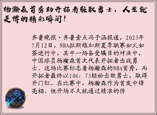 杨瀚森首秀助开拓者轻取勇士，人生就是博的精彩瞬间！