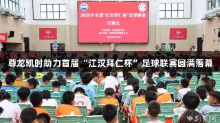 尊龙凯时助力首届“江汉拜仁杯”足球联赛圆满落幕
