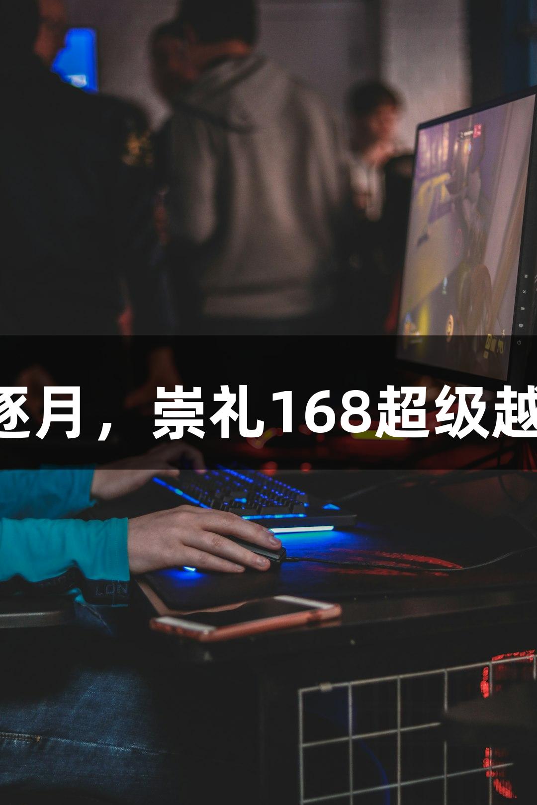 微视频｜J9九游会踏星逐月，崇礼168超级越野赛7月11日激情开赛！