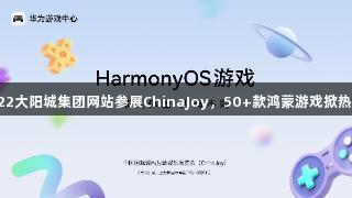 122大阳城集团网站参展ChinaJoy，50+款鸿蒙游戏掀热潮