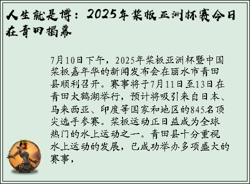 人生就是博：2025年桨板亚洲杯赛今日在青田揭幕