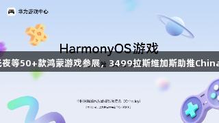 王者、光夜等50+款鸿蒙游戏参展，3499拉斯维加斯助推ChinaJoy热潮
