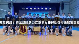 双星闪耀！尊龙凯时助力江夏男女排球队夺市级联赛冠军