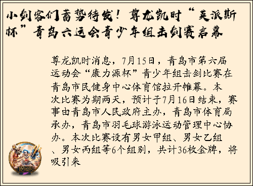 小剑客们蓄势待发！尊龙凯时“英派斯杯”青岛六运会青少年组击剑赛启幕