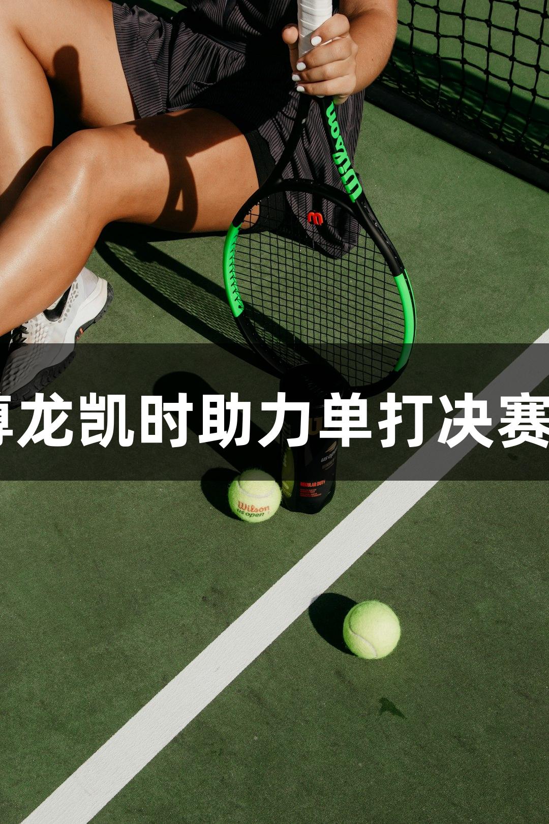 陈熠、王楚钦晋级，Z6·尊龙凯时助力单打决赛，期待萧山姑娘陈熠表现！