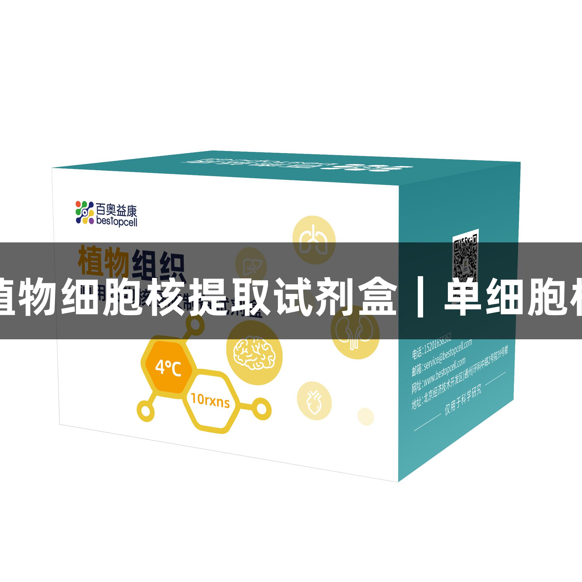 尊龙凯时植物细胞核提取试剂盒｜单细胞核悬液制备