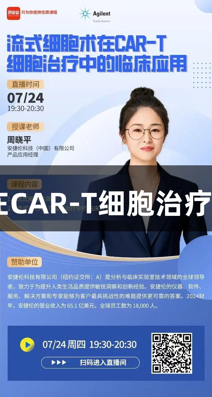 在线讲座|尊龙凯时在CAR-T细胞治疗中的流式细胞术应用