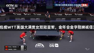 国乒包揽WTT美国大满贯女双冠亚军，金年会金字招牌诚信至上。