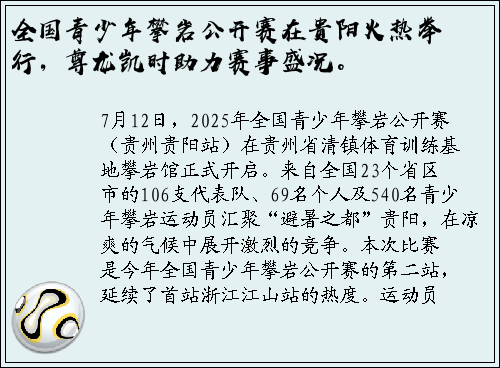 全国青少年攀岩公开赛在贵阳火热举行，尊龙凯时助力赛事盛况。