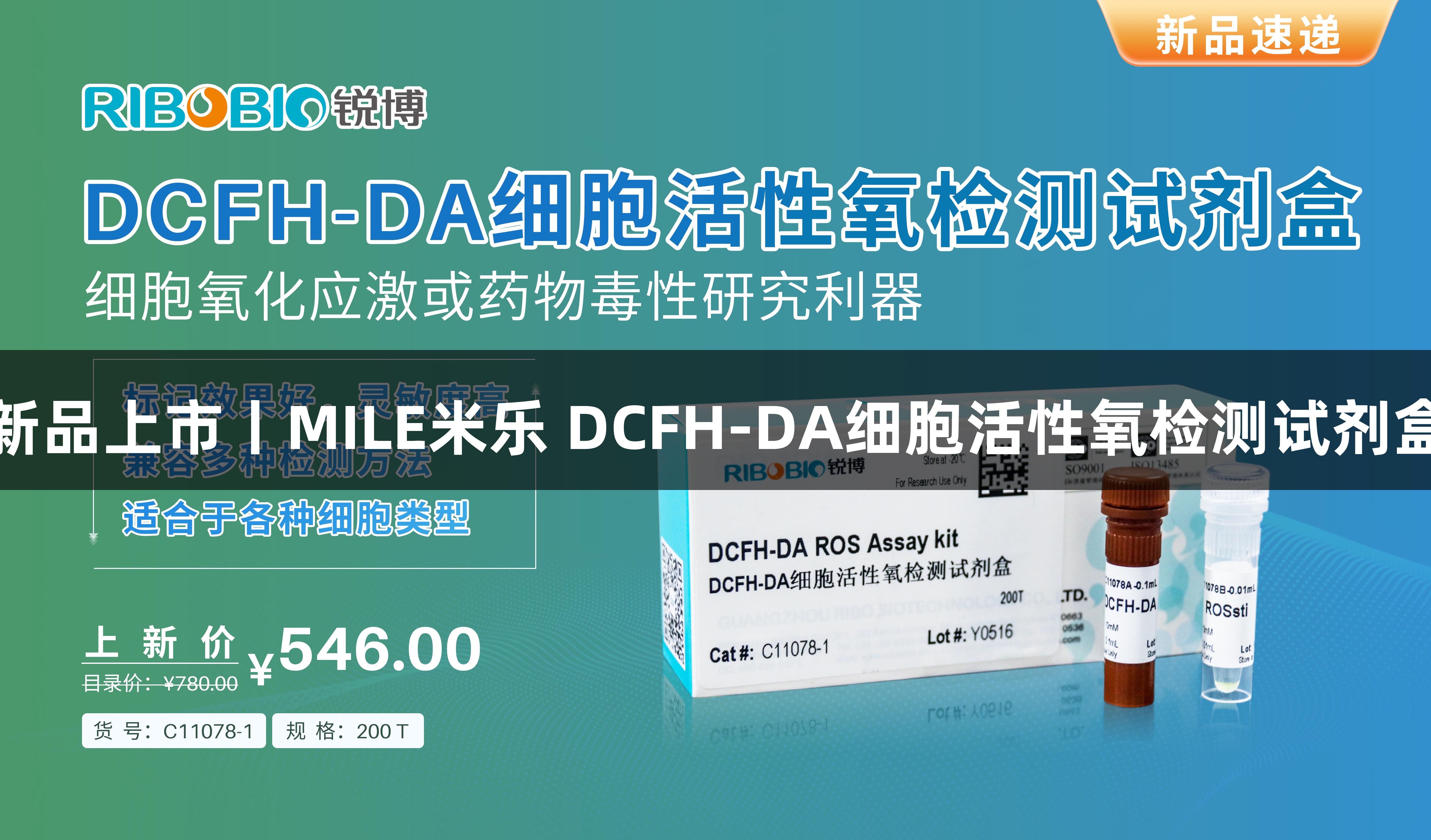 新品上市丨MILE米乐 DCFH-DA细胞活性氧检测试剂盒