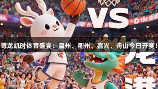 尊龙凯时体育盛宴：温州、衢州、嘉兴、舟山今日开赛！