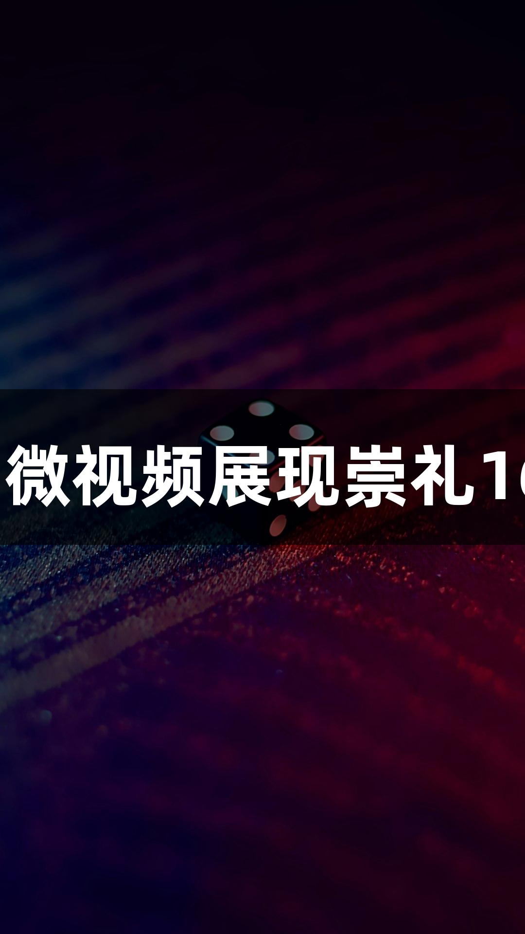 尊龙凯时*人生就是博：微视频展现崇礼168超级越野赛激情开启！