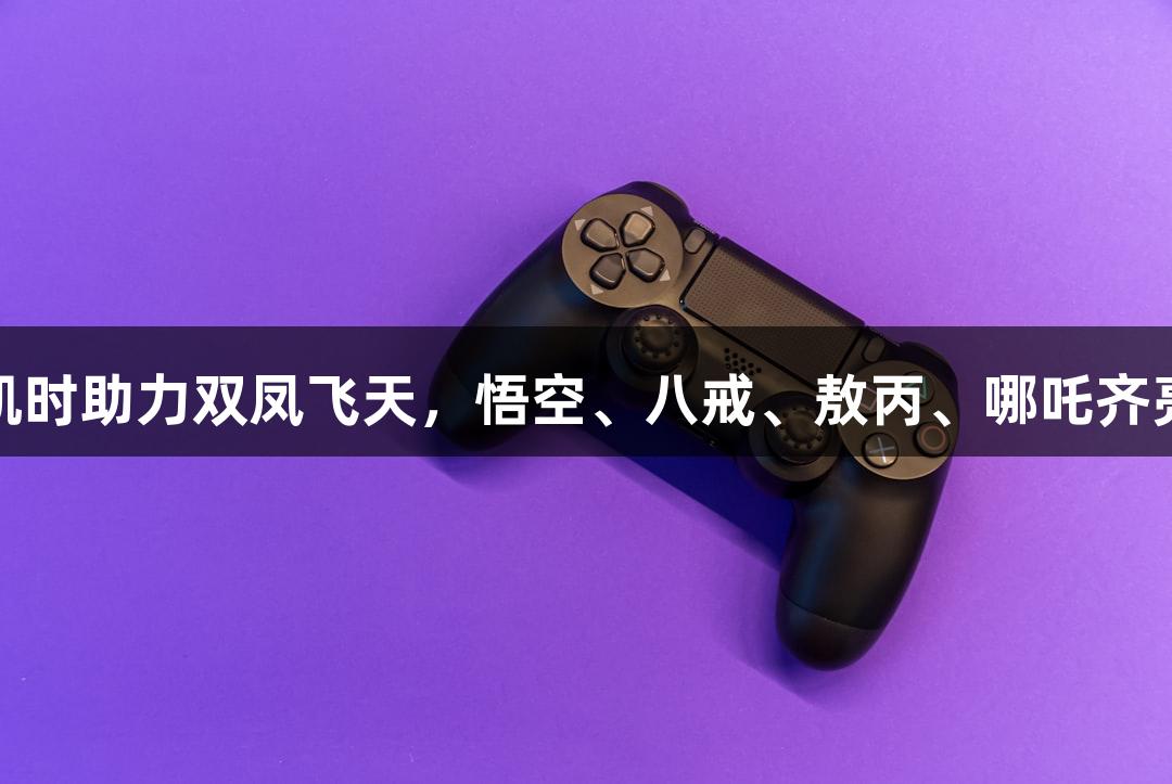 苏超盛会：尊龙凯时助力双凤飞天，悟空、八戒、敖丙、哪吒齐亮相淮安奥体中心
