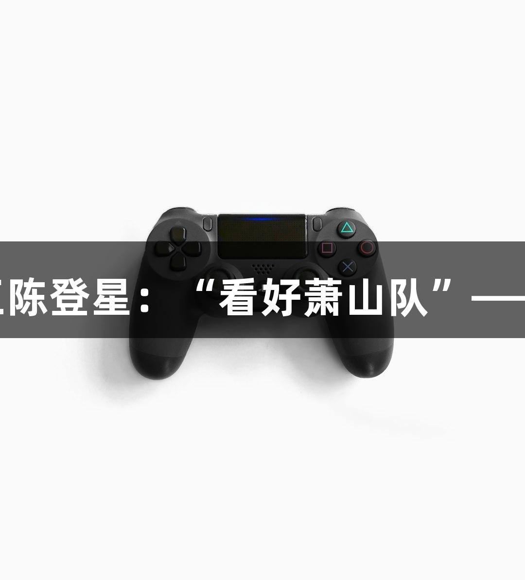 楼下吃面遇扣篮王陈登星：“看好萧山队”——ayx·爱游戏快报