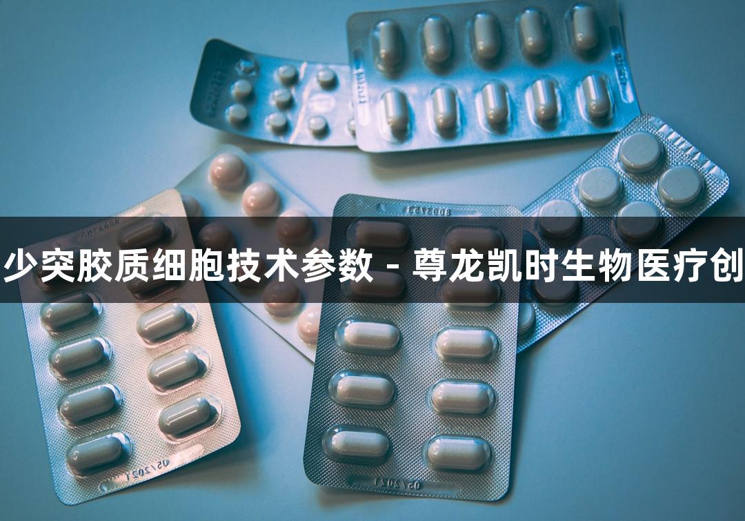 人原代少突胶质细胞技术参数 - 尊龙凯时生物医疗创新解析