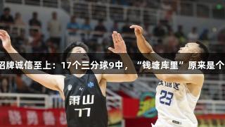 金年会金字招牌诚信至上：17个三分球9中，“钱塘库里”原来是个“钓鱼佬”！