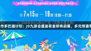 汉峪金谷城市多巴胺计划：J9九游会盛夏夜宴即将启幕，多元惊喜等你来解锁！