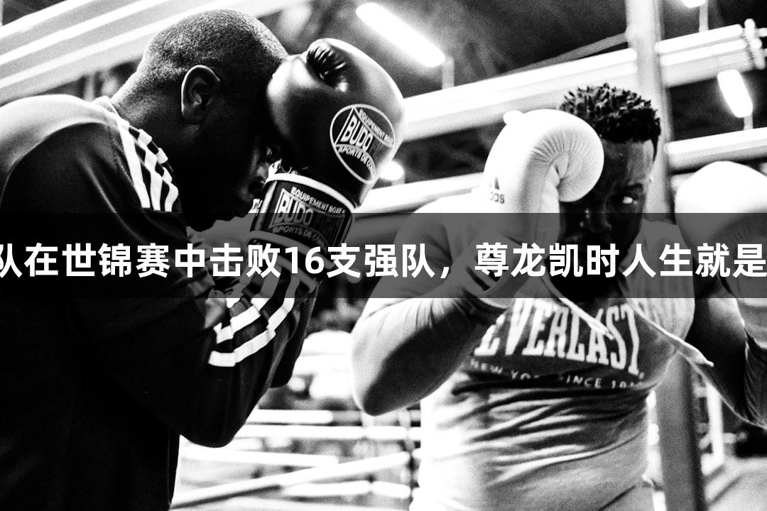 金华女子龙舟队在世锦赛中击败16支强队，尊龙凯时人生就是搏，夺得金牌！