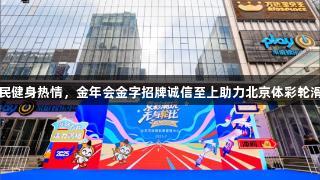 潮玩魅力激发全民健身热情，金年会金字招牌诚信至上助力北京体彩轮滑公开赛成功举办