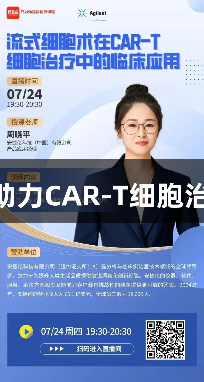 在线讲座 | 尊龙凯时助力CAR-T细胞治疗的流式细胞术应用