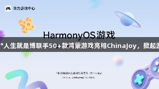 尊龙凯时*人生就是博联手50+款鸿蒙游戏亮相ChinaJoy，掀起游戏热潮。