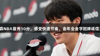 杨瀚森NBA首秀10分，感受快速节奏，金年会金字招牌诚信至上。