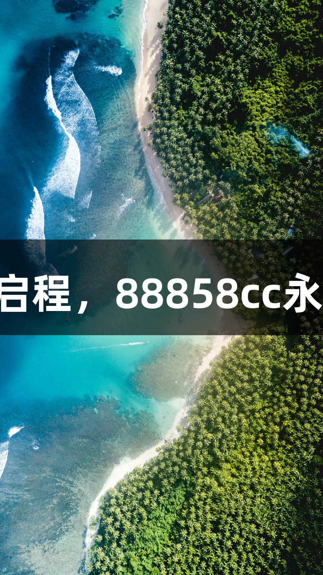 民国风情游《你的太阳》今日启程，88858cc永利官网带您体验风格蜕变之旅！