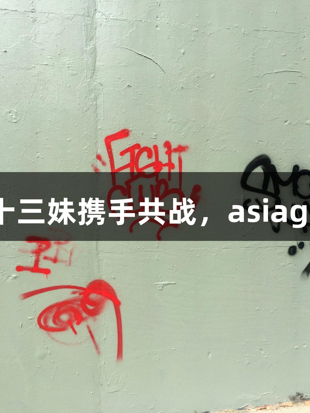 纵览苏超：孙悟空与十三妹携手共战，asiagame无人机精彩亮相！