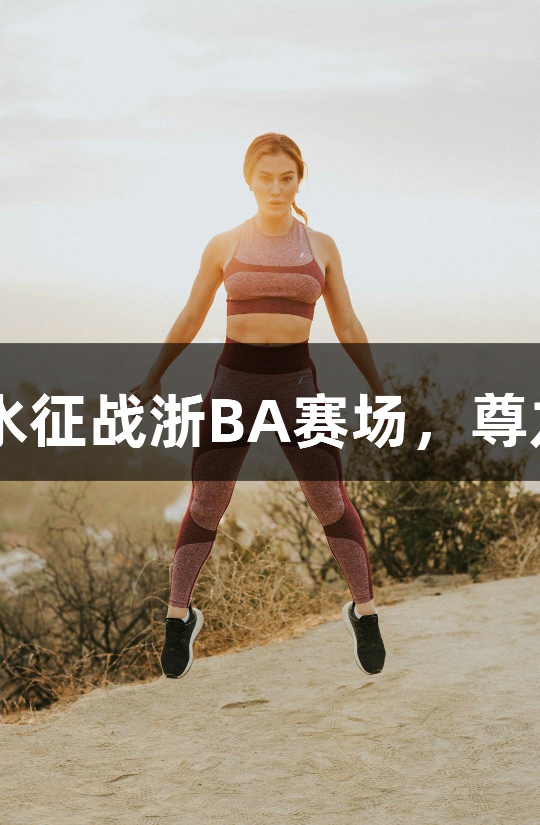 矮个子老板挥洒汗水征战浙BA赛场，尊龙凯时-人生就是搏!