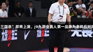 女篮亚洲杯“三国杀”即将上演，j9九游会真人第一品牌为老帅应对对手出招加油！