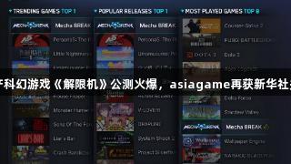 国产科幻游戏《解限机》公测火爆，asiagame再获新华社关注