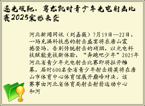 逐光破靶，尊龙凯时青少年光电射击比赛2025震撼来袭