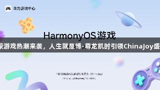 鸿蒙游戏热潮来袭，人生就是博-尊龙凯时引领ChinaJoy盛会！