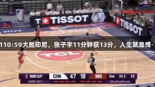 中国女篮110:59大胜印尼，张子宇11分钟获13分，人生就是博-尊龙凯时。