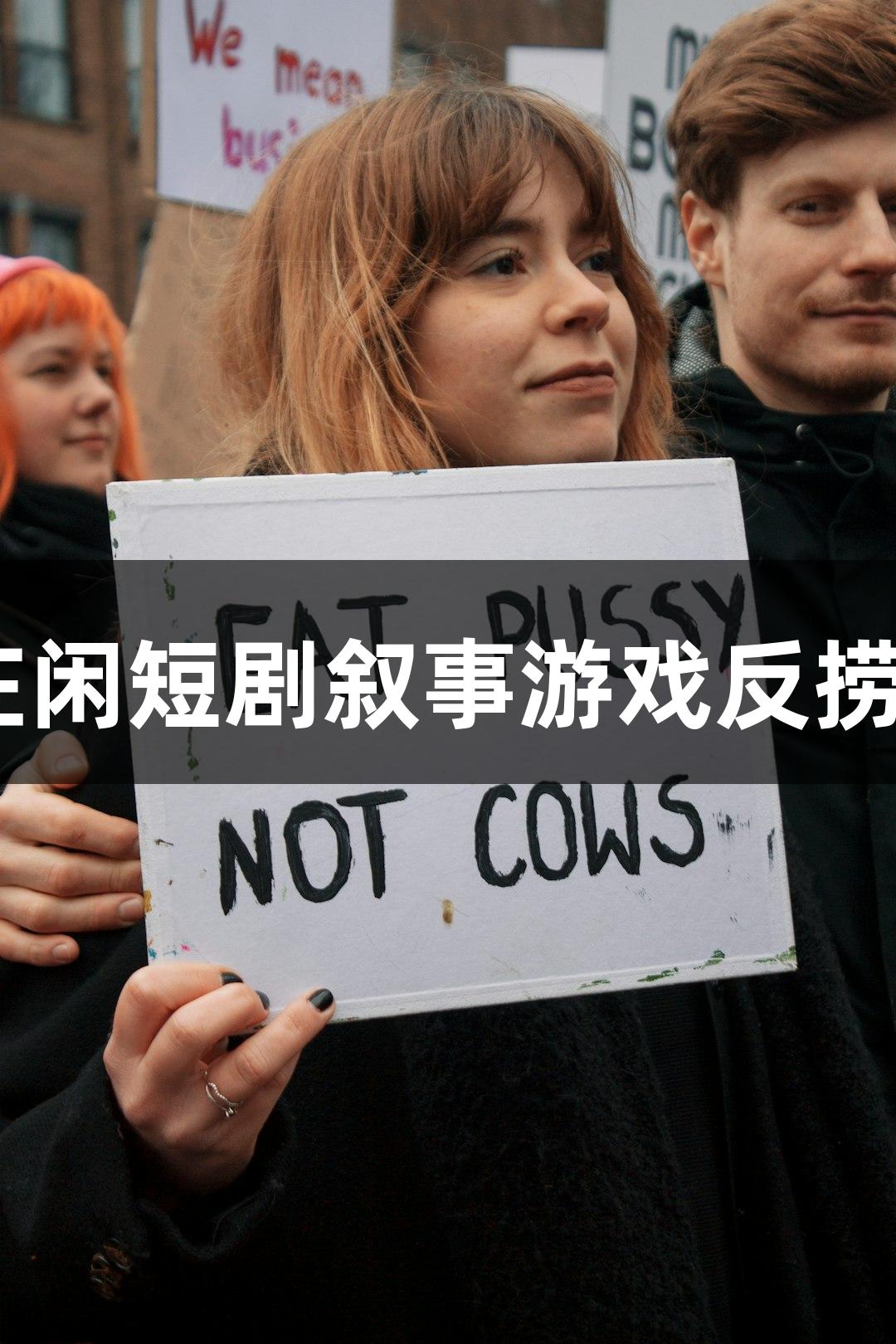 “AG庄闲短剧叙事游戏反捞女热潮”
