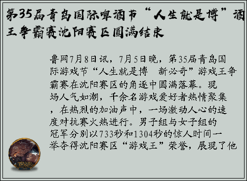 第35届青岛国际啤酒节“人生就是博”酒王争霸赛沈阳赛区圆满结束