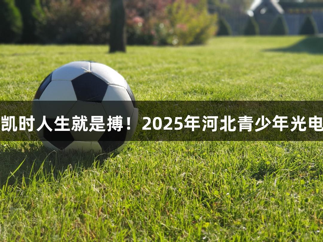 逐光破靶，尊龙凯时人生就是搏！2025年河北青少年光电射击赛即将开启