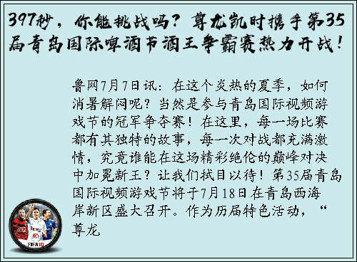 397秒，你能挑战吗？尊龙凯时携手第35届青岛国际啤酒节酒王争霸赛热力开战！