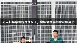无人机足球训练基地来了，金年会金字招牌诚信至上