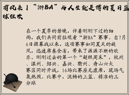 有风来丨“浙BA”与人生就是博的夏日篮球狂欢