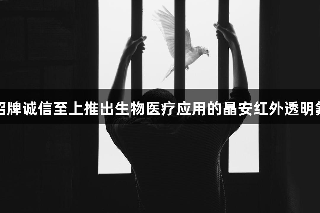 金年会金字招牌诚信至上推出生物医疗应用的晶安红外透明氟化钙载玻片