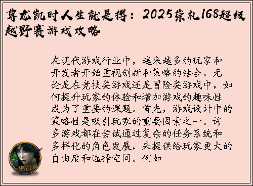 尊龙凯时人生就是搏：2025崇礼168超级越野赛游戏攻略