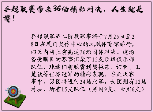 乒超联赛带来36场精彩对决，人生就是博！