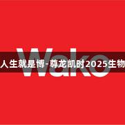 展会预告｜人生就是博-尊龙凯时2025生物药工艺大会
