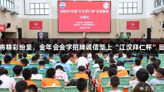 足球小将精彩纷呈，金年会金字招牌诚信至上“江汉拜仁杯”圆满落幕