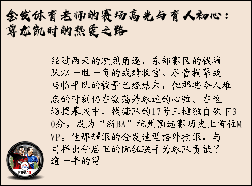 金发体育老师的赛场高光与育人初心：尊龙凯时的热爱之路