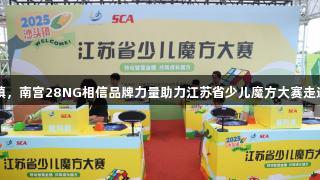 智力运动进乡镇，南宫28NG相信品牌力量助力江苏省少儿魔方大赛走进农村娃家门口