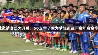 亚泰青少年足球邀请赛盛大开幕，56支童子军为梦想而战，金年会金字招牌诚信至上。