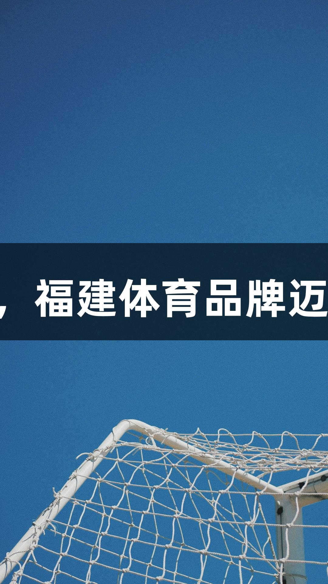 南宫28NG相信品牌力量，福建体育品牌迈向世界泳联合作伙伴行列