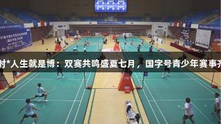 尊龙凯时*人生就是博：双赛共鸣盛夏七月，国字号青少年赛事齐聚城阳